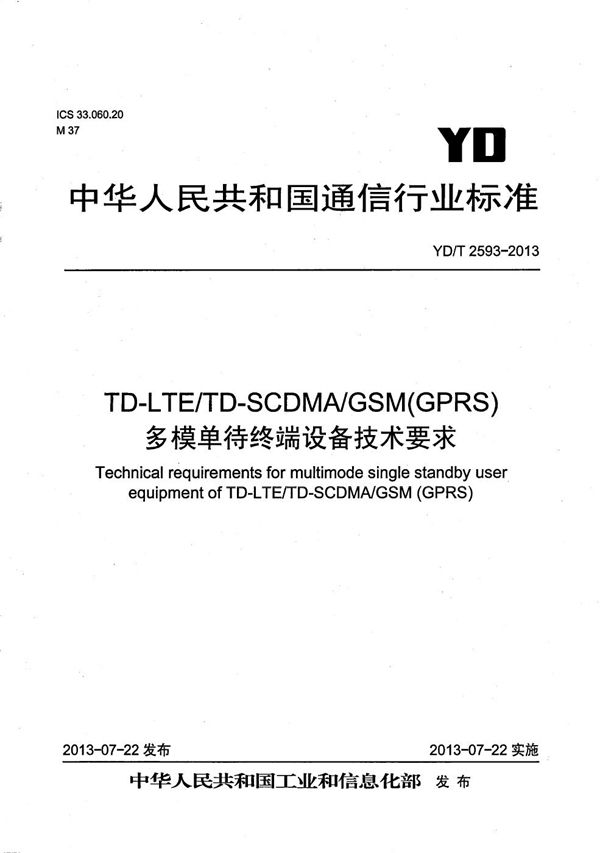 YD/T 2593-2013 TD-LTE/TD-SCDMA/GSM(GPRS)多模单待终端设备技术要求