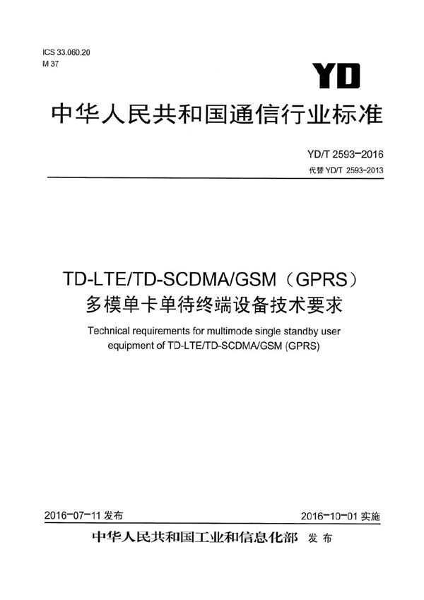 YD/T 2593-2016 TD-LTE/TD-SCDMA/GSM（GPRS）多模单卡单待终端设备技术要求