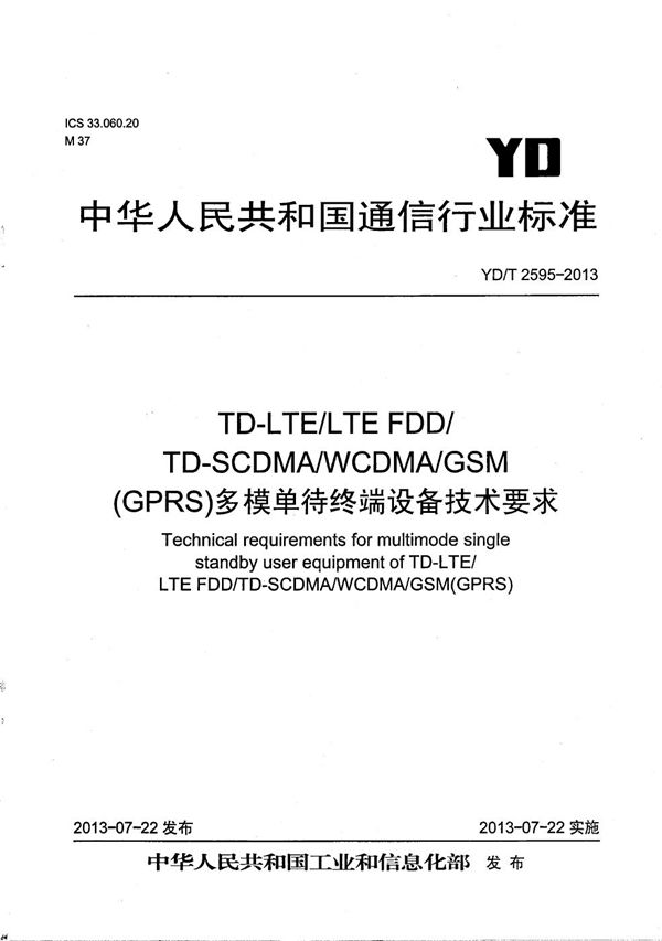 YD/T 2595-2013 TD-LTE/LTE FDD/TD-SCDMA/WCDMA/GSM(GPRS)多模单待终端设备技术要求