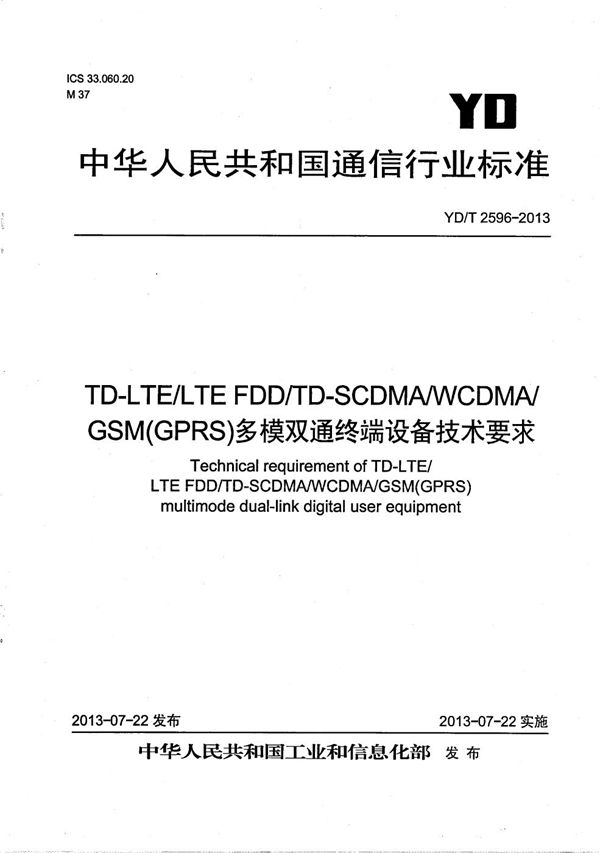 YD/T 2596-2013 TD-LTE/LTE FDD/TD-SCDMA/WCDMA/GSM(GPRS)多模双通终端设备技术要求