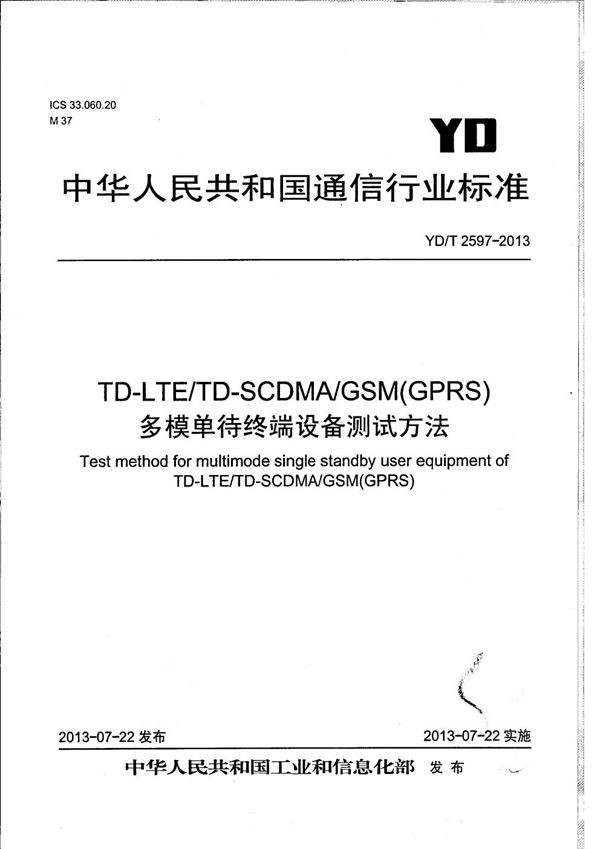 YD/T 2597-2013 TD-LTE/TD-SCDMA/GSM(GPRS)多模单待终端设备测试方法