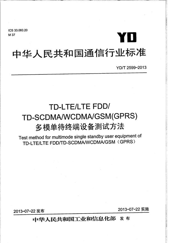 YD/T 2599-2013 TD-LTE/LTE FDD/TD-SCDMA/WCDMA/GSM(GPRS)多模单待终端设备测试方法