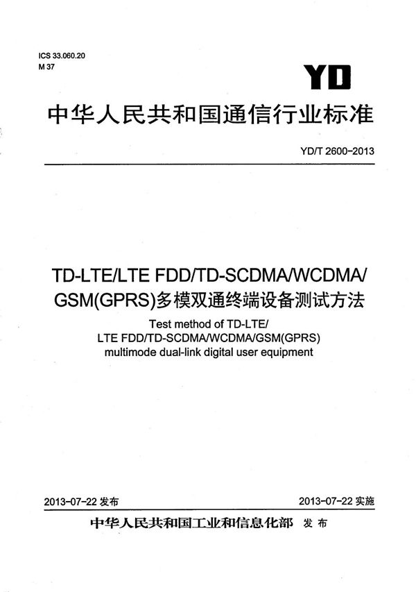 YD/T 2600-2013 TD-LTE/LTE FDD/TD-SCDMA/WCDMA/GSM(GPRS)多模双通终端设备测试方法