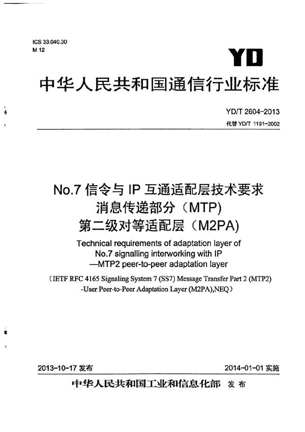 YD/T 2604-2013 No.7信令与IP互通适配层技术要求 消息传递部分（MTP)第二级对等适配层（M2PA)