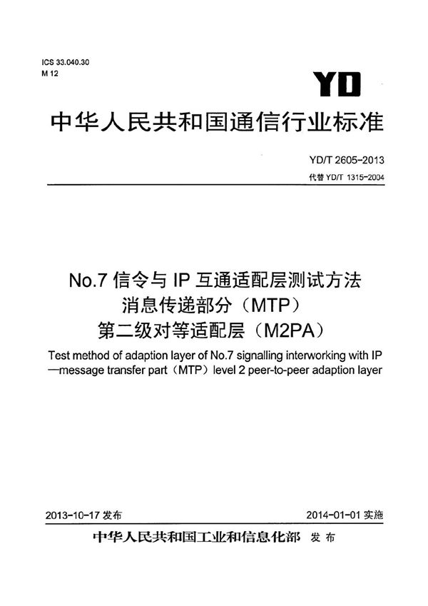 YD/T 2605-2013 No.7信令与IP互通适配层测试方法 消息传递部分（MTP）第二级对等适配层（M2PA）