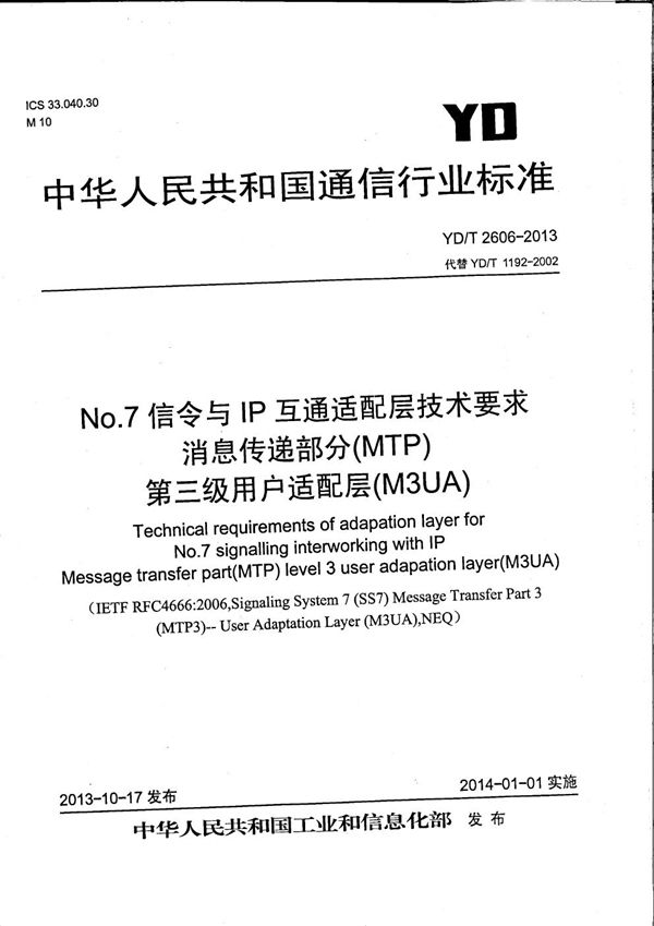 YD/T 2606-2013 No.7信令与IP互通适配层技术要求 消息传递部分(MTP)第三级用户适配层(M3UA)