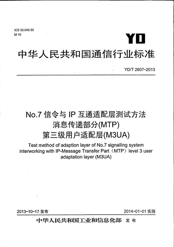 YD/T 2607-2013 No.7信令与IP互通适配层测试方法 消息传递部分（MTP）第三级用户适配层（M3UA）