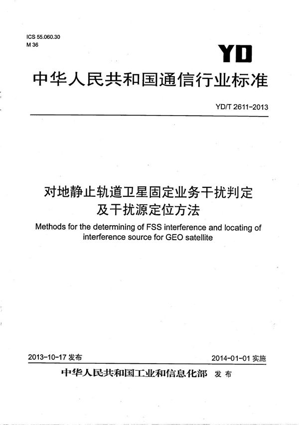 YD/T 2611-2013 对地静止轨道卫星固定业务干扰判定及干扰源定位方法