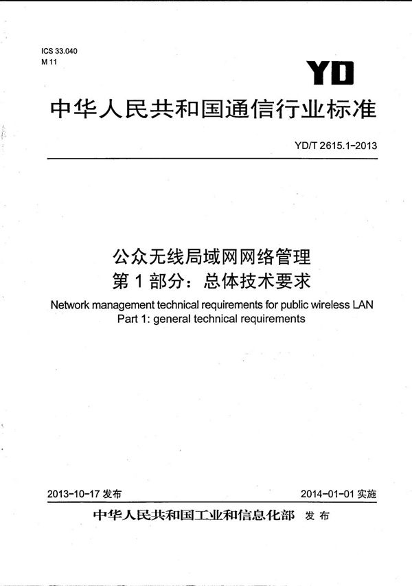 YD/T 2615.1-2013 公众无线局域网网络管理 第1部分:总体技术要求