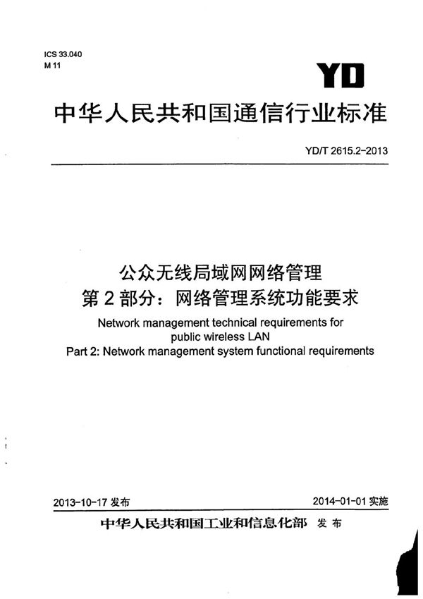 YD/T 2615.2-2013 公众无线局域网网络管理 第2部分:网络管理系统功能要求