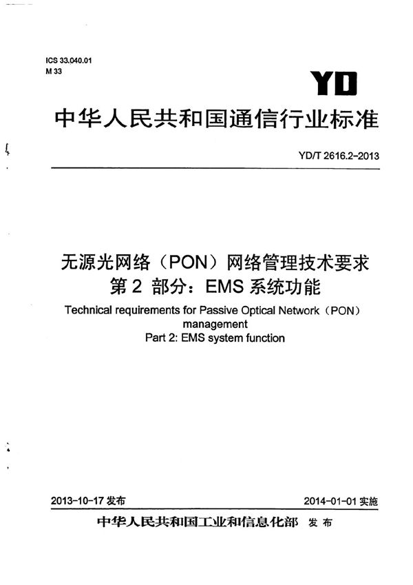 YD/T 2616.2-2013 无源光网络（PON）网络管理技术要求 第2部分：EMS系统功能