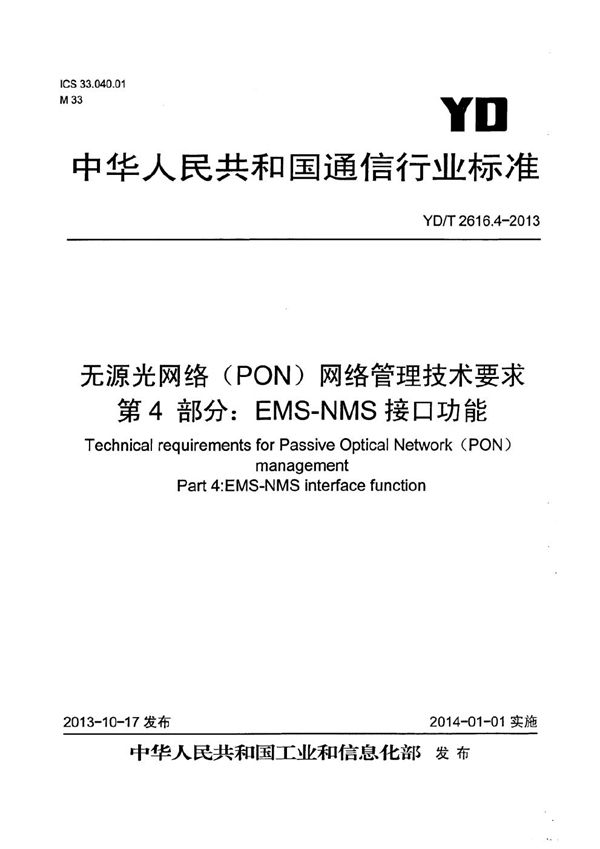 YD/T 2616.4-2013 无源光网络（PON）网络管理技术要求 第4部分：EMS-NMS接口功能