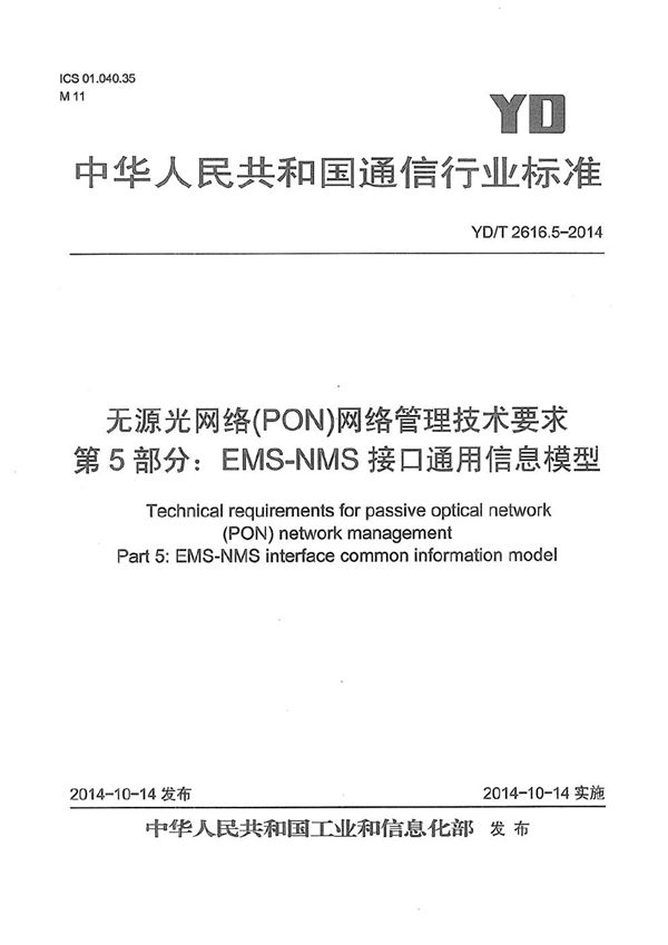 YD/T 2616.5-2014 无源光网络（PON）网络管理技术要求 第5部分：EMS-NMS接口通用信息模型