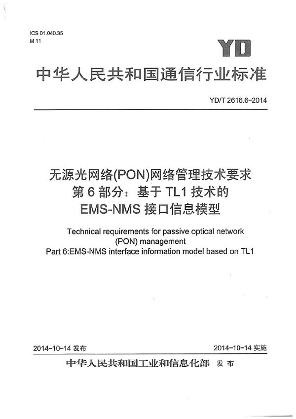 YD/T 2616.6-2014 无源光网络（PON）网络管理技术要求 第6部分：基于TL1技术的EMS-NMS接口信息模型