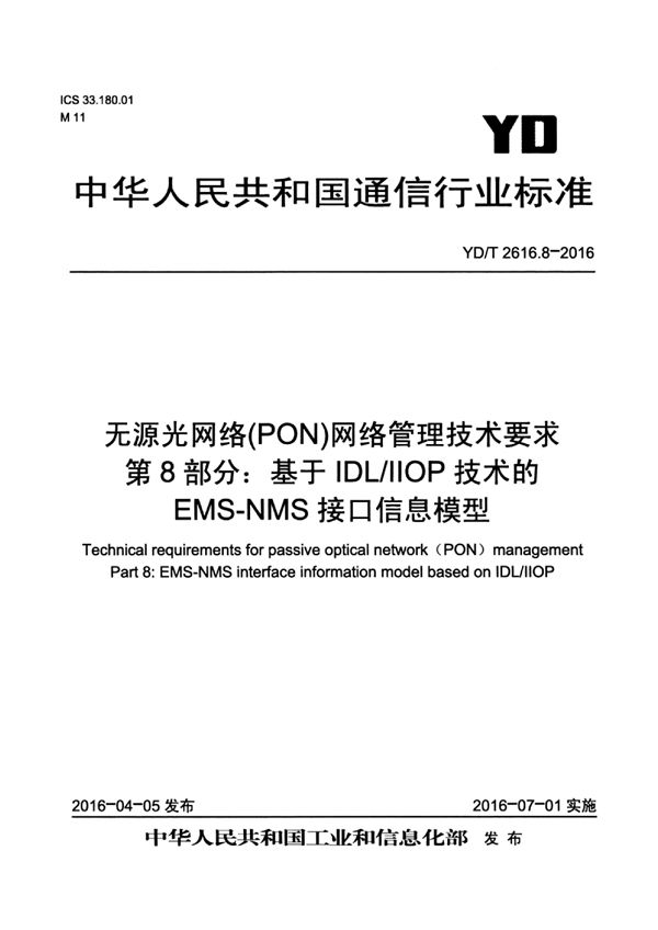 YD/T 2616.8-2016 无源光网络(PON)网络管理技术要求 第8部分：基于IDL/IIOP技术的EMS-NMS接口信息模型