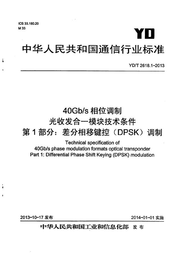 YD/T 2618.1-2013 40Gb/s相位调制光收发合一模块技术条件 第1部分：差分相移键控（DPSK）调制