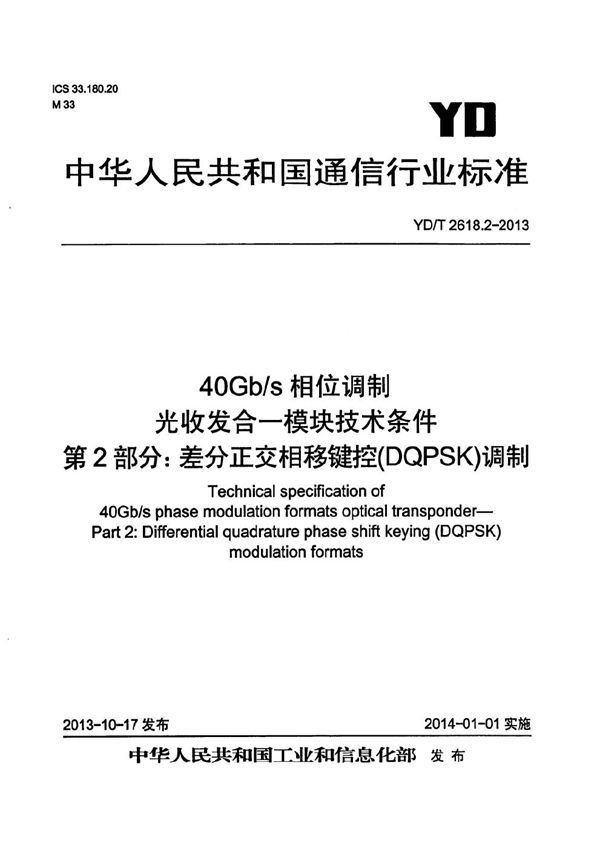 YD/T 2618.2-2013 40Gb/s相位调制光收发合一模块技术条件 第2部分：差分正交相移键控(DQPSK)调制