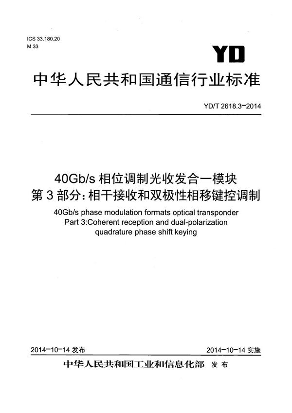 YD/T 2618.3-2014 40Gb/s相位调制光收发合一模块技术条件 第3部分：相干接收和双极性相移键控调制