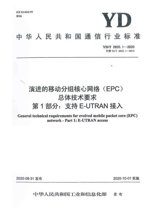 YD/T 2620.1-2020 演进的移动分组核心网络（EPC）总体技术要求 第1部分：支持E-UTRAN接入