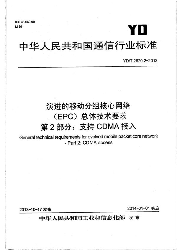 YD/T 2620.2-2013 演进的移动分组核心网络（EPC）总体技术要求 第2部分：支持CDMA接入