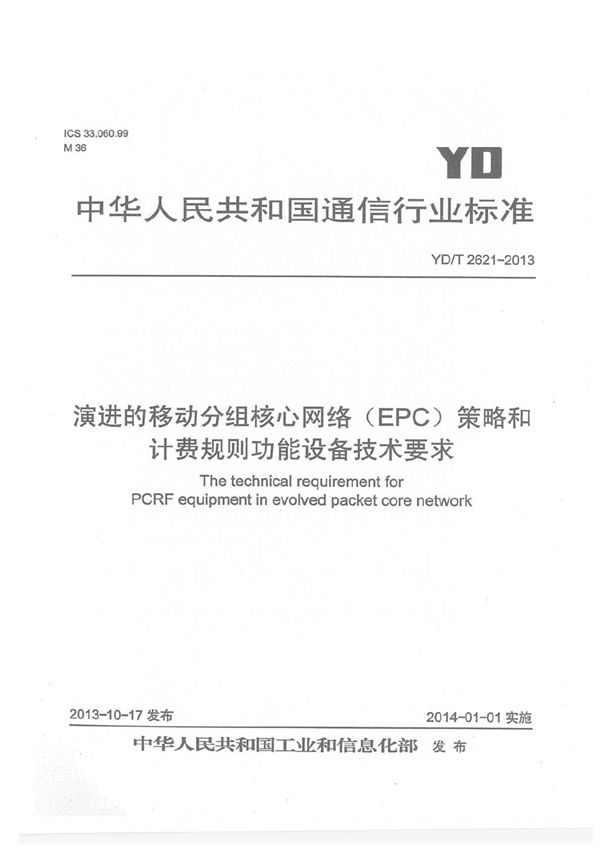 YD/T 2621-2013 演进的移动分组核心网络（EPC）策略和计费规则功能设备技术要求