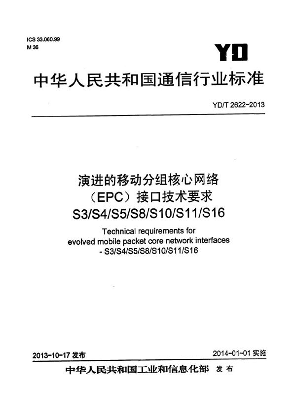 YD/T 2622-2013 演进的移动分组核心网络（EPC）接口技术要求 S3/S4/S5/S8/S10/S11/S16