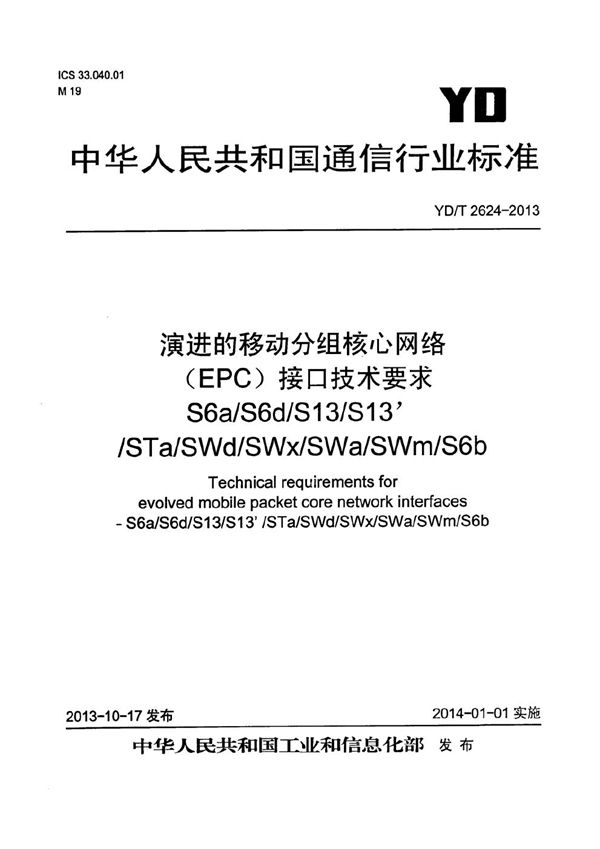 YD/T 2624-2013 演进的移动分组核心网络（EPC）接口技术要求 S6a/S6d/S13/S13'/STa/SWd/SWx/SWa/SWm/S6b