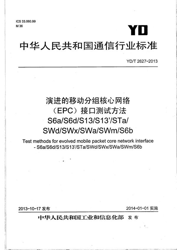 YD/T 2627-2013 演进的移动分组核心网络（EPC）接口测试方法S6a/S6d/S13/S13'/STa/SWd/SWx/SWa/SWm/S6b