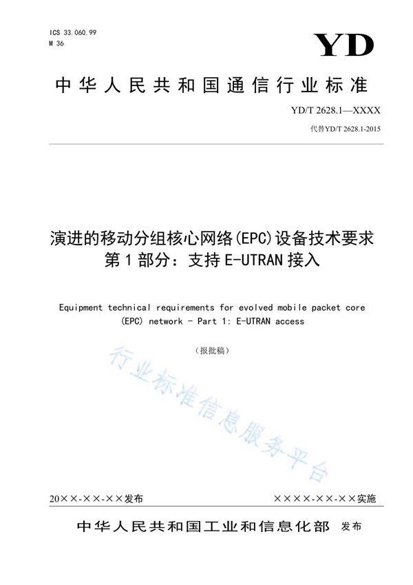 YD/T 2628.1-2021 演进的移动分组核心网络（EPC）设备技术要求 第1部分：支持E-UTRAN接入