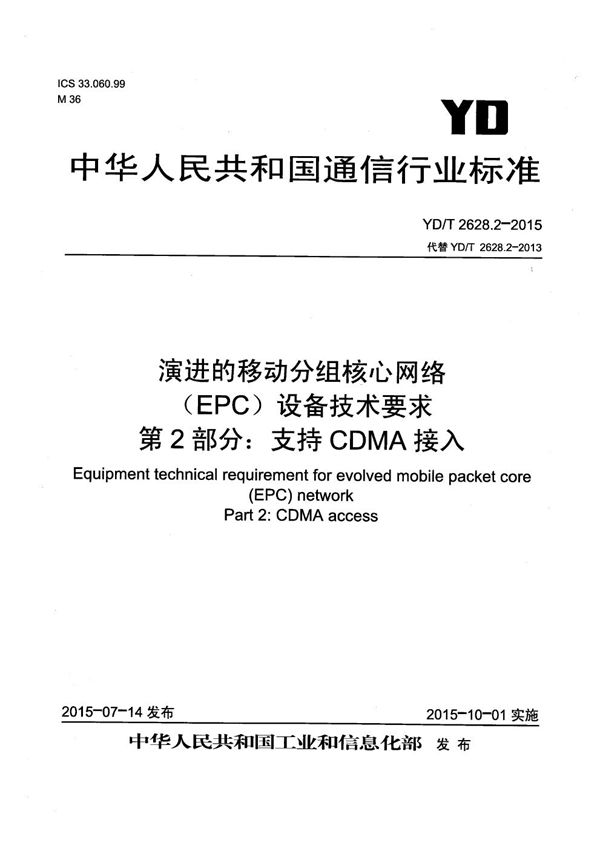 YD/T 2628.2-2015 演进的移动分组核心网络(EPC)设备技术要求 第2部分：支持CDMA接入