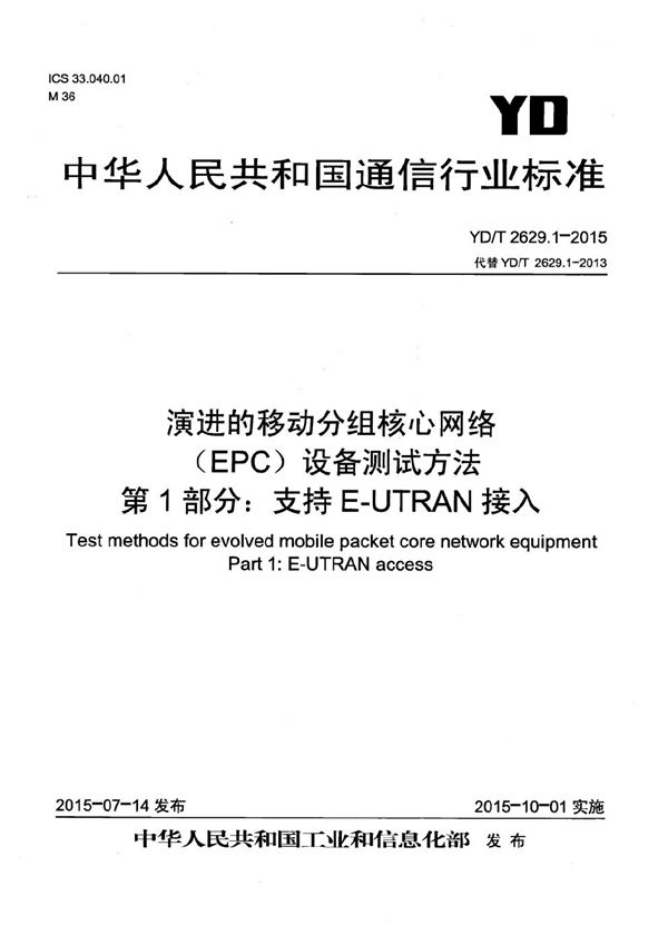 YD/T 2629.1-2015 演进的移动分组核心网络(EPC)设备测试方法 第1部分：支持E-UTRAN接入