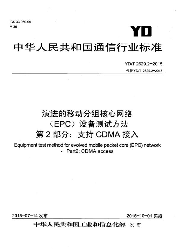 YD/T 2629.2-2015 演进的移动分组核心网络(EPC)设备测试方法 第2部分：支持CDMA接入