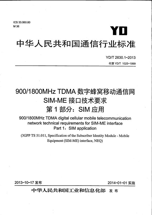 YD/T 2630.1-2013 900/1800MHz TDMA数字蜂窝移动通信网 SIM-ME接口技术要求 第1部分：SIM应用