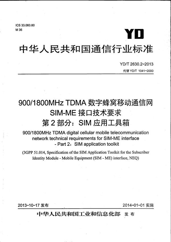 YD/T 2630.2-2013 900/1800MHz TDMA数字蜂窝移动通信网 SIM-ME接口技术要求 第2部分：SIM应用工具箱