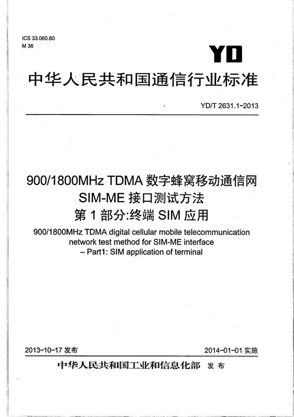 YD/T 2631.1-2013 900/1800MHz TDMA数字蜂窝移动通信网 SIM-ME接口测试方法 第1部分：终端SIM应用