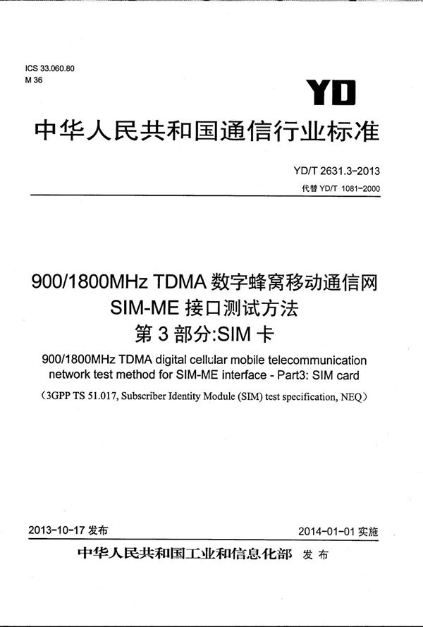 YD/T 2631.3-2013 900/1800MHz TDMA数字蜂窝移动通信网 SIM-ME接口测试方法 第3部分：SIM卡