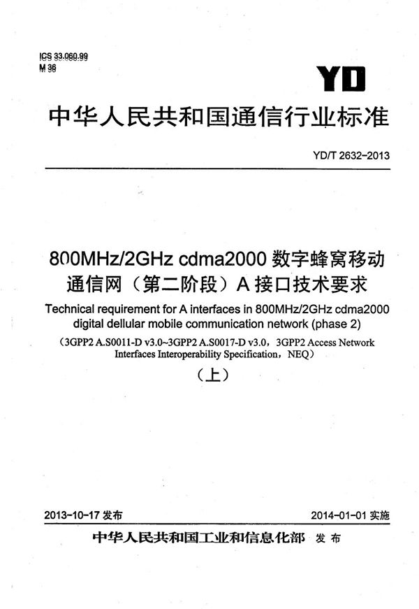 YD/T 2632-2013 800MHz/2GHz cdma2000数字蜂窝移动通信网（第二阶段）A接口技术要求