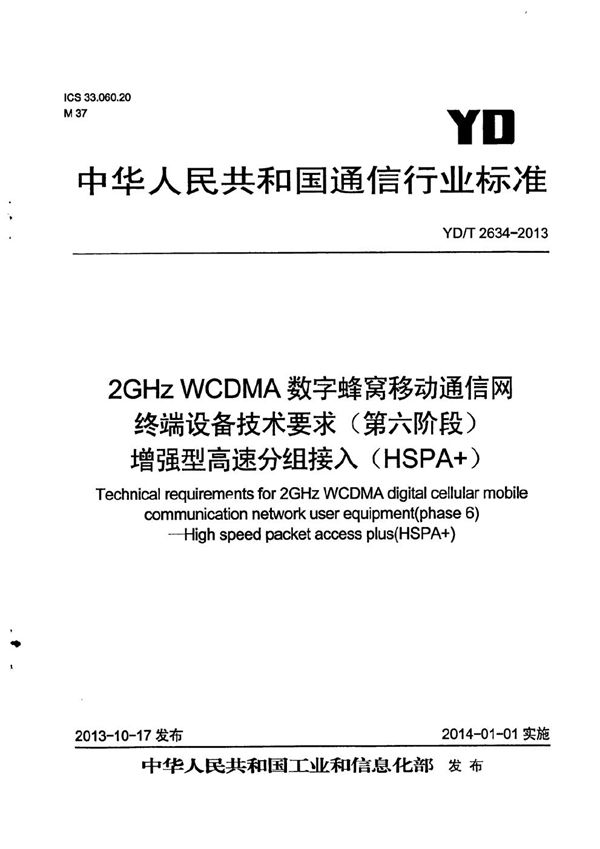 YD/T 2634-2013 2GHz WCDMA数字蜂窝移动通信网终端设备技术要求（第六阶段） 增强型高速分组接入（HSPA+）组接入