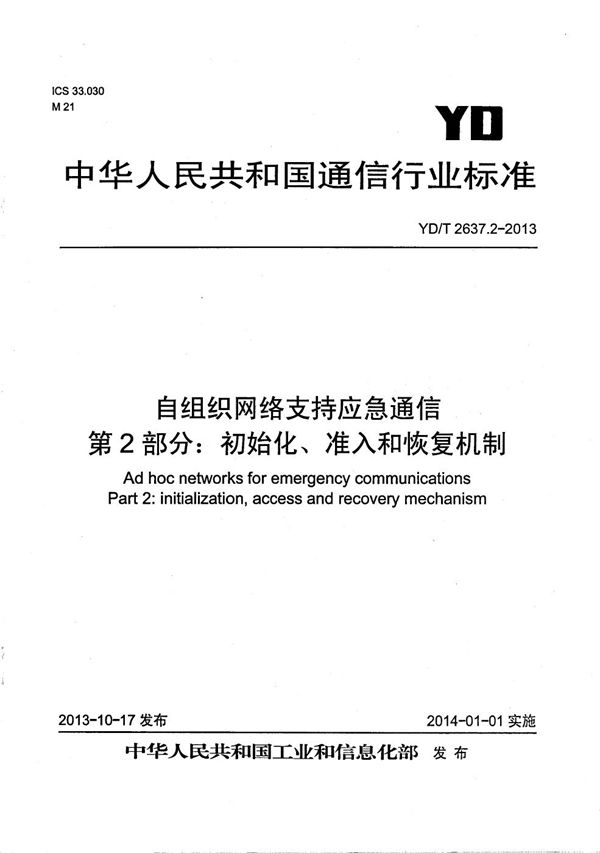 YD/T 2637.2-2013 自组织网络支持应急通信 第2部分：初始化、准入和恢复机制