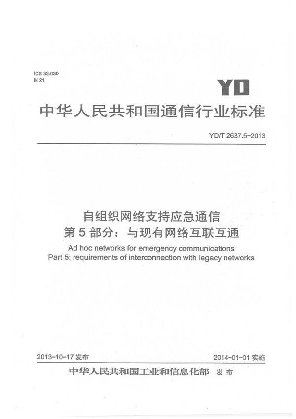 YD/T 2637.5-2013 自组织网络支持应急通信 第5部分：与现有网络的互联互通要求