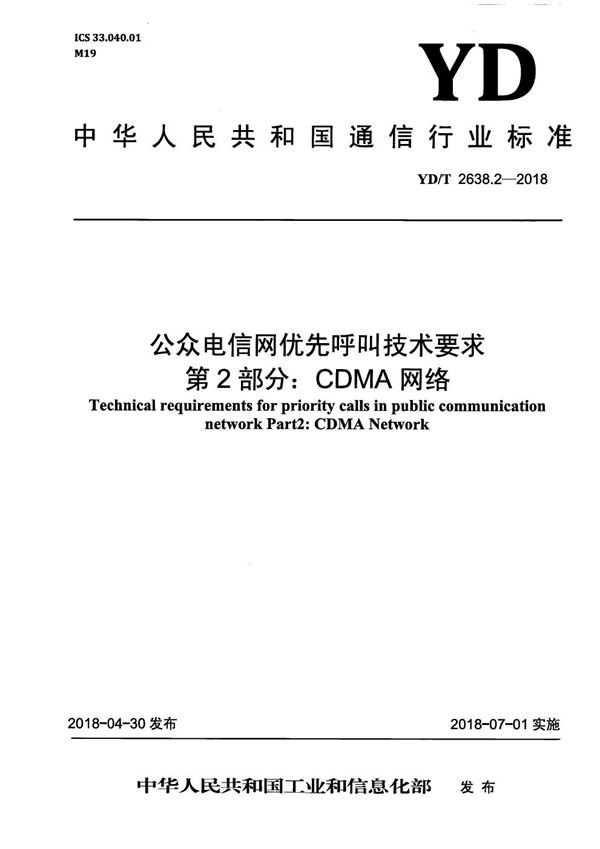 YD/T 2638.2-2018 公众电信网优先呼叫技术要求 第2部分：CDMA网络