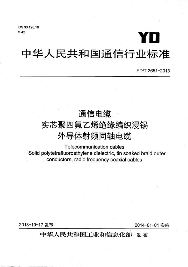 YD/T 2651-2013 通信电缆 实芯聚四氟乙烯绝缘编织浸锡外导体射频同轴电缆