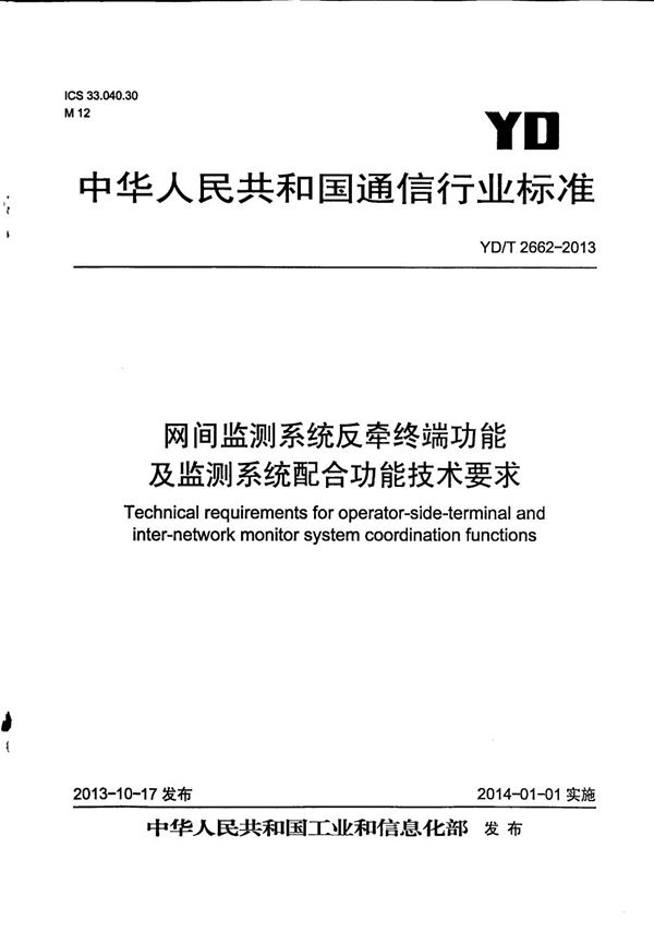 YD/T 2662-2013 网间监测系统反牵终端功能及监测系统配合功能技术要求