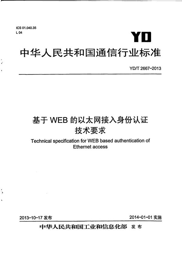 YD/T 2667-2013 基于Web方式的以太网接入身份认证技术要求