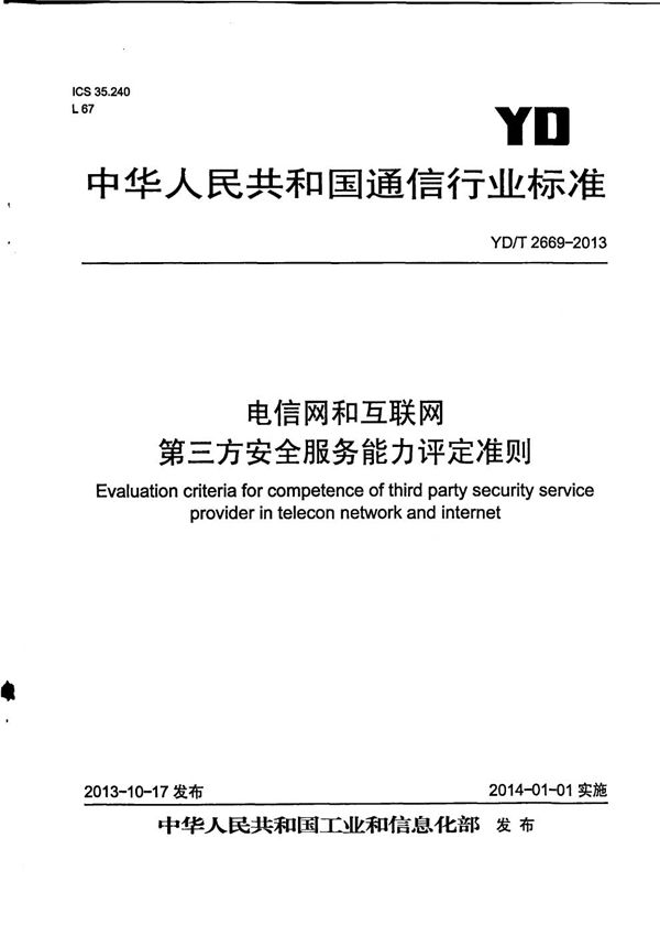 YD/T 2669-2013 电信网和互联网第三方安全服务能力评定准则