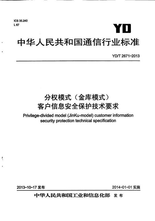 YD/T 2671-2013 分权模式（金库模式）客户信息安全保护技术要求