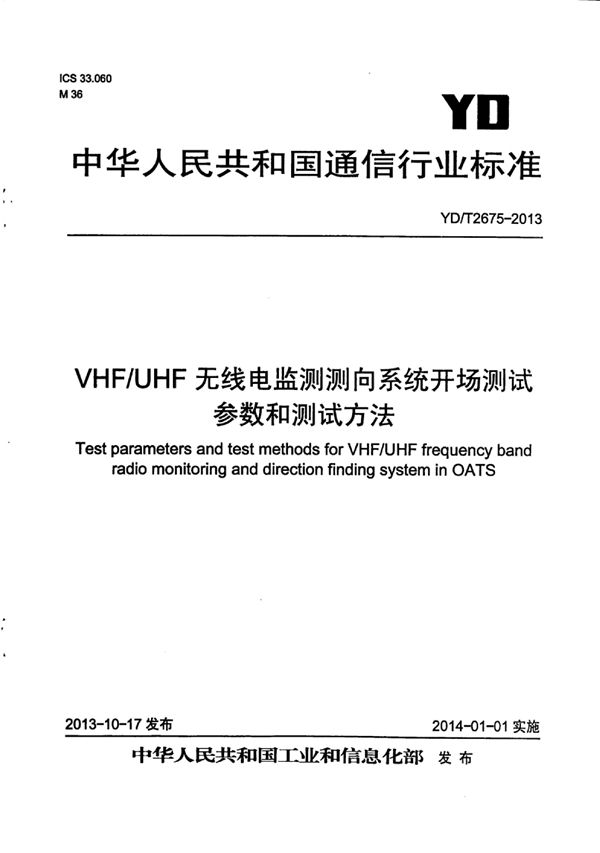 YD/T 2675-2013 VHF/UHF无线电监测测向系统开场测试参数和测试方法