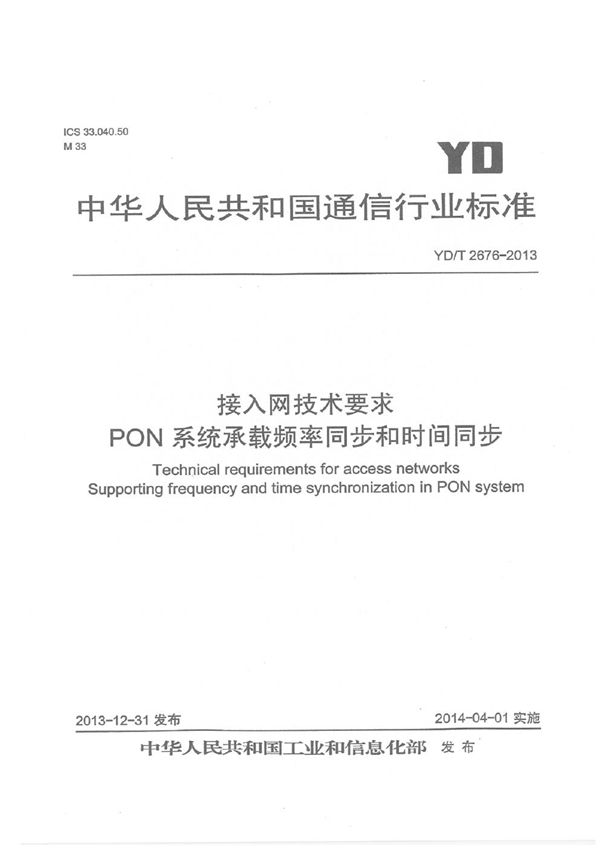 YD/T 2676-2013 接入网技术要求 PON系统承载频率同步和时间同步