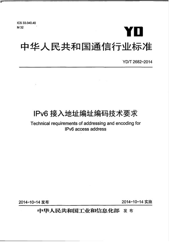 YD/T 2682-2014 IPv6接入地址编址编码技术要求