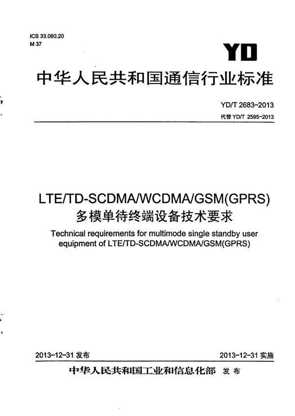 YD/T 2683-2013 LTE/TD-SCDMA/WCDMA/GSM(GPRS)多模单待终端设备技术要求